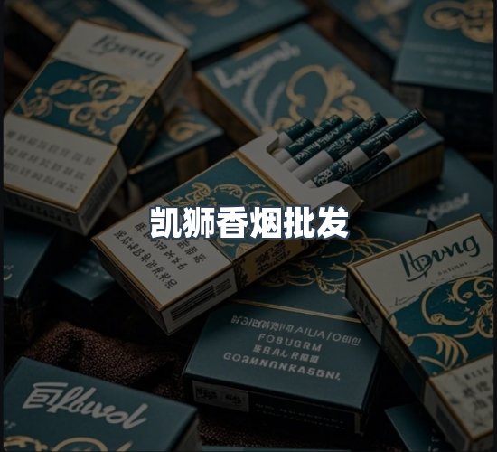 关于凯狮香烟批发